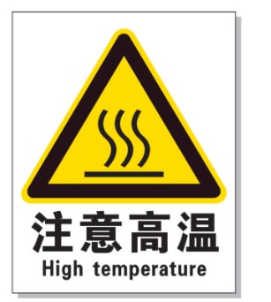 北辰耐高温警示标签 